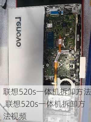 联想520s一体机拆卸方法,联想520s一体机拆卸方法视频