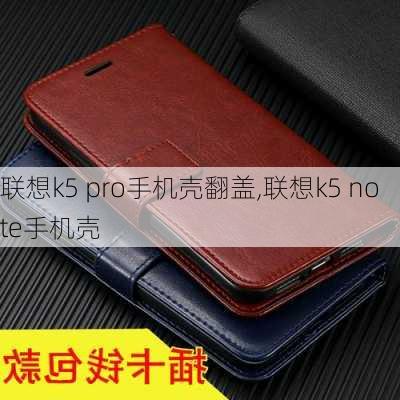 联想k5 pro手机壳翻盖,联想k5 note手机壳