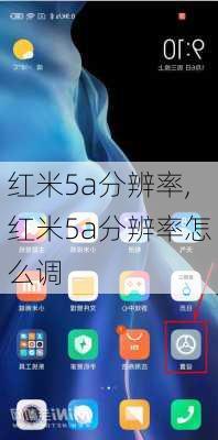 红米5a分辨率,红米5a分辨率怎么调