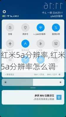 红米5a分辨率,红米5a分辨率怎么调