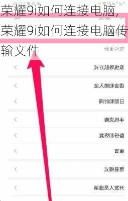 荣耀9i如何连接电脑,荣耀9i如何连接电脑传输文件