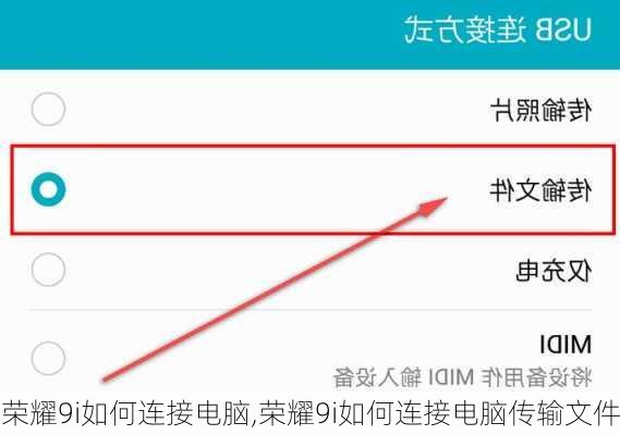 荣耀9i如何连接电脑,荣耀9i如何连接电脑传输文件