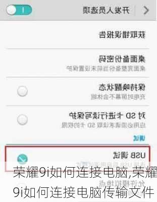 荣耀9i如何连接电脑,荣耀9i如何连接电脑传输文件