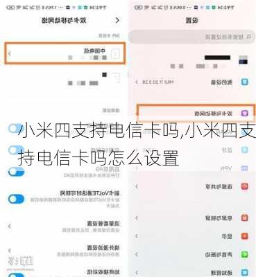 小米四支持电信卡吗,小米四支持电信卡吗怎么设置