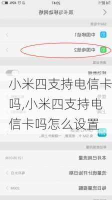 小米四支持电信卡吗,小米四支持电信卡吗怎么设置