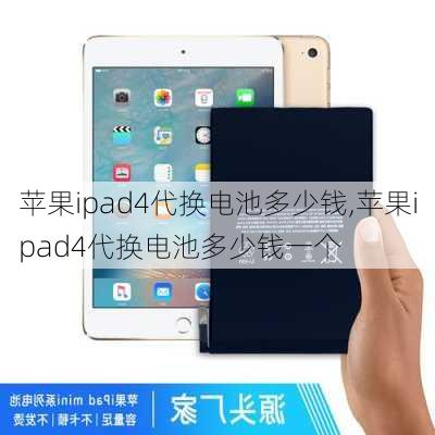 苹果ipad4代换电池多少钱,苹果ipad4代换电池多少钱一个