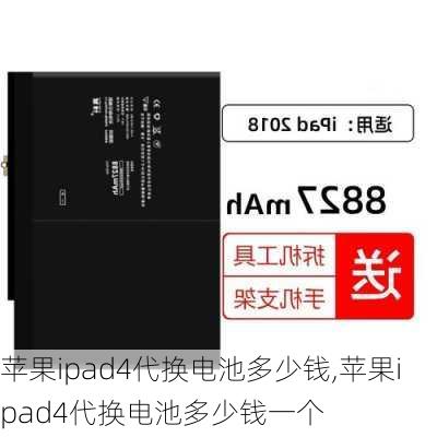 苹果ipad4代换电池多少钱,苹果ipad4代换电池多少钱一个