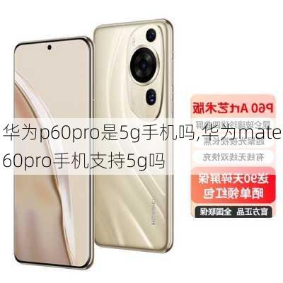 华为p60pro是5g手机吗,华为mate60pro手机支持5g吗