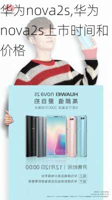 华为nova2s,华为nova2s上市时间和价格