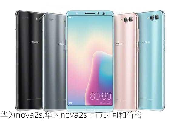 华为nova2s,华为nova2s上市时间和价格