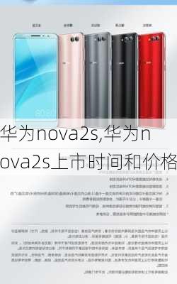 华为nova2s,华为nova2s上市时间和价格