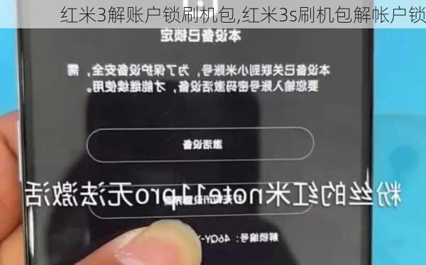 红米3解账户锁刷机包,红米3s刷机包解帐户锁