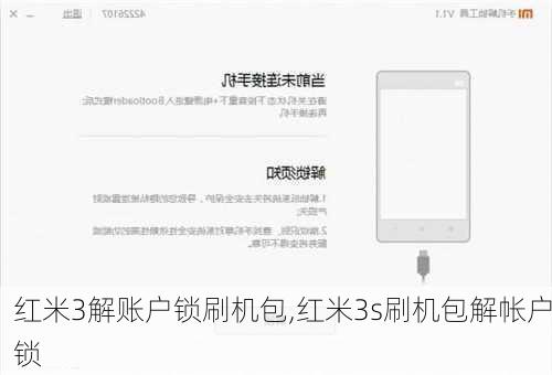 红米3解账户锁刷机包,红米3s刷机包解帐户锁