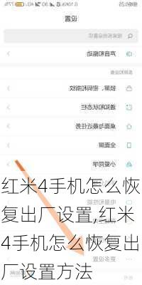 红米4手机怎么恢复出厂设置,红米4手机怎么恢复出厂设置方法