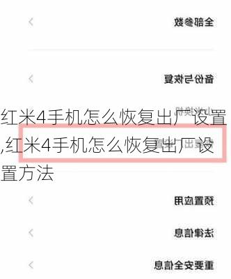 红米4手机怎么恢复出厂设置,红米4手机怎么恢复出厂设置方法