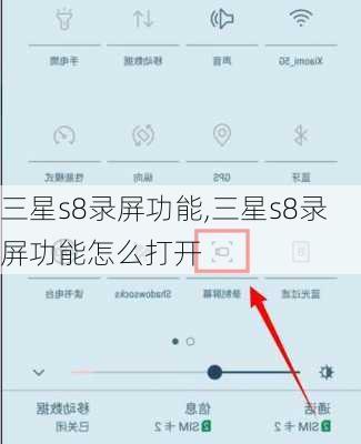 三星s8录屏功能,三星s8录屏功能怎么打开