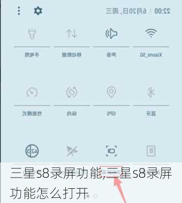三星s8录屏功能,三星s8录屏功能怎么打开