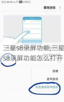 三星s8录屏功能,三星s8录屏功能怎么打开