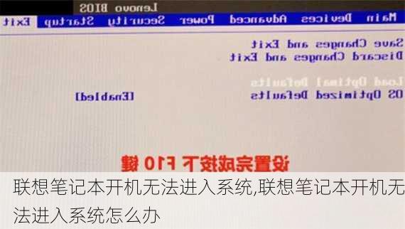 联想笔记本开机无法进入系统,联想笔记本开机无法进入系统怎么办