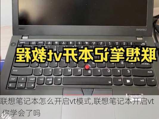 联想笔记本怎么开启vt模式,联想笔记本开启vt,你学会了吗