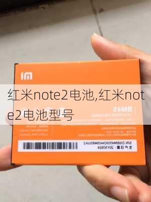 红米note2电池,红米note2电池型号