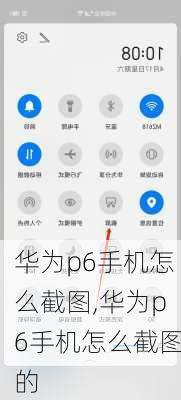 华为p6手机怎么截图,华为p6手机怎么截图的