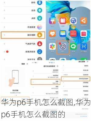 华为p6手机怎么截图,华为p6手机怎么截图的