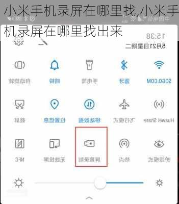 小米手机录屏在哪里找,小米手机录屏在哪里找出来