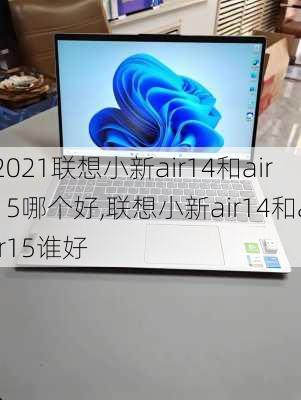 2021联想小新air14和air15哪个好,联想小新air14和air15谁好