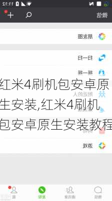 红米4刷机包安卓原生安装,红米4刷机包安卓原生安装教程