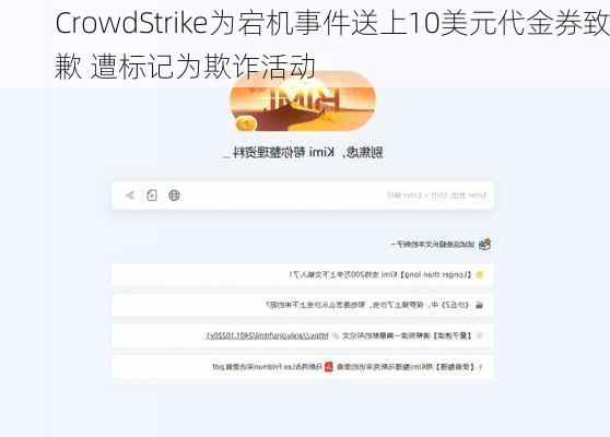 CrowdStrike为宕机事件送上10美元代金券致歉 遭标记为欺诈活动