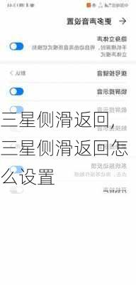 三星侧滑返回,三星侧滑返回怎么设置