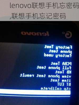 lenovo联想手机忘密码,联想手机忘记密码