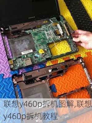 联想y460p拆机图解,联想y460p拆机教程