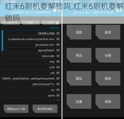 红米6刷机要解锁吗,红米6刷机要解锁吗