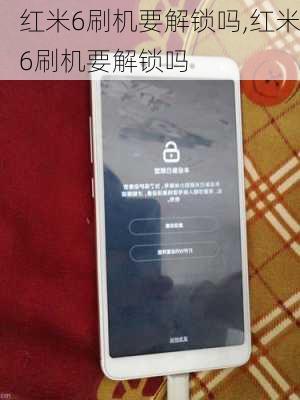 红米6刷机要解锁吗,红米6刷机要解锁吗