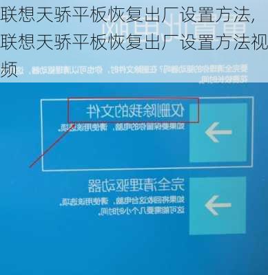 联想天骄平板恢复出厂设置方法,联想天骄平板恢复出厂设置方法视频