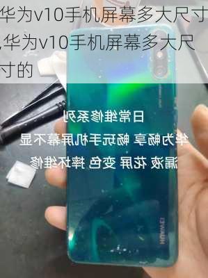 华为v10手机屏幕多大尺寸,华为v10手机屏幕多大尺寸的