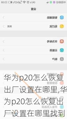 华为p20怎么恢复出厂设置在哪里,华为p20怎么恢复出厂设置在哪里找到