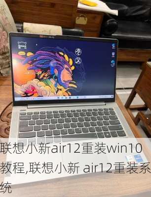 联想小新air12重装win10教程,联想小新 air12重装系统