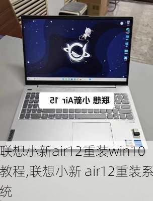 联想小新air12重装win10教程,联想小新 air12重装系统