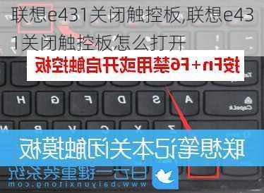 联想e431关闭触控板,联想e431关闭触控板怎么打开