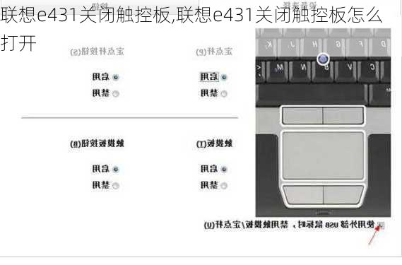 联想e431关闭触控板,联想e431关闭触控板怎么打开