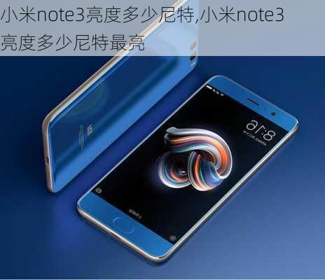 小米note3亮度多少尼特,小米note3亮度多少尼特最亮