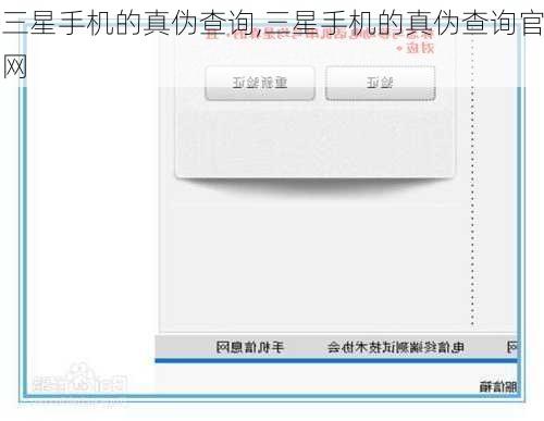 三星手机的真伪查询,三星手机的真伪查询官网