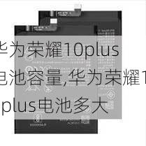 华为荣耀10plus电池容量,华为荣耀10plus电池多大