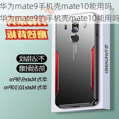 华为mate9手机壳mate10能用吗,华为mate9的手机壳mate10能用吗