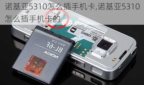 诺基亚5310怎么插手机卡,诺基亚5310怎么插手机卡的