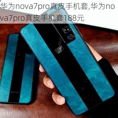 华为nova7pro真皮手机套,华为nova7pro真皮手机套188元