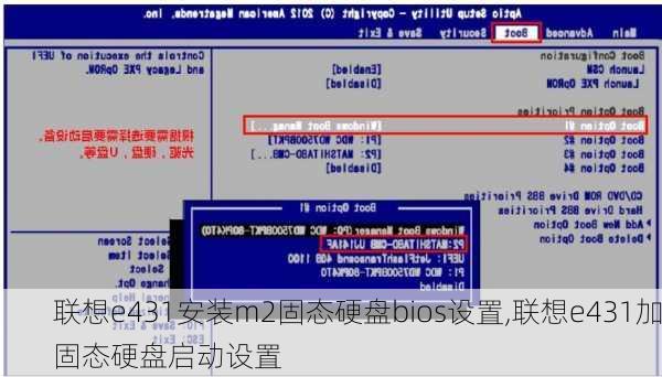 联想e431安装m2固态硬盘bios设置,联想e431加固态硬盘启动设置